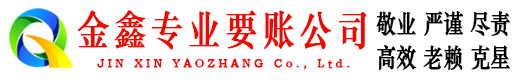 临汾金鑫清债公司